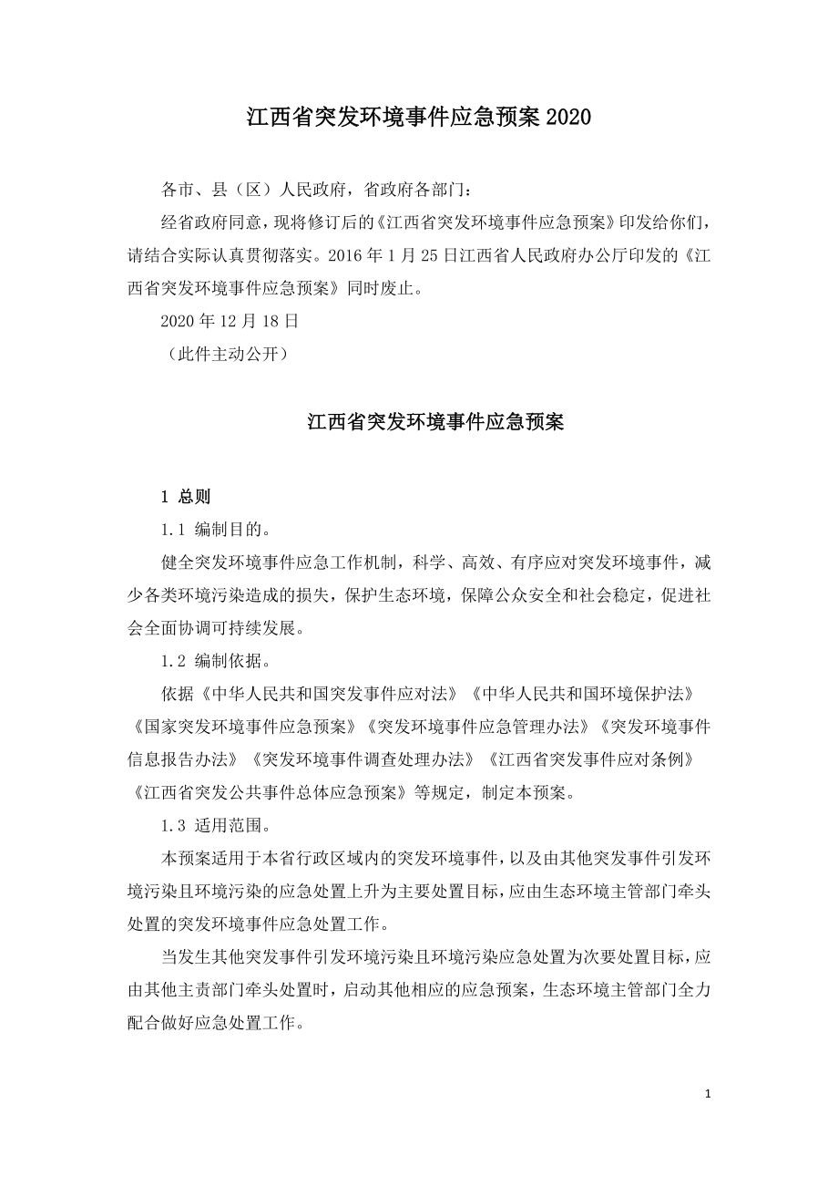 江西省突发环境事件应急预案2020.doc_第1页