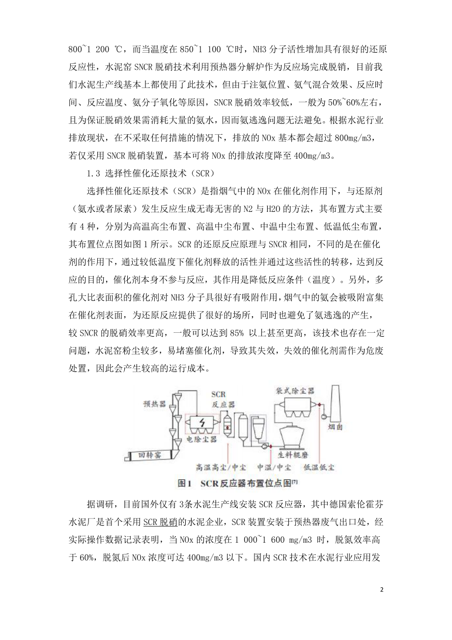 水泥窑氮氧化物超低排放的技术研究.doc_第2页