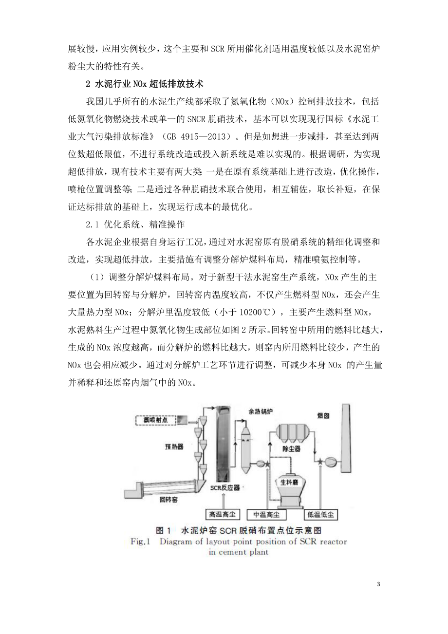 水泥窑氮氧化物超低排放的技术研究.doc_第3页