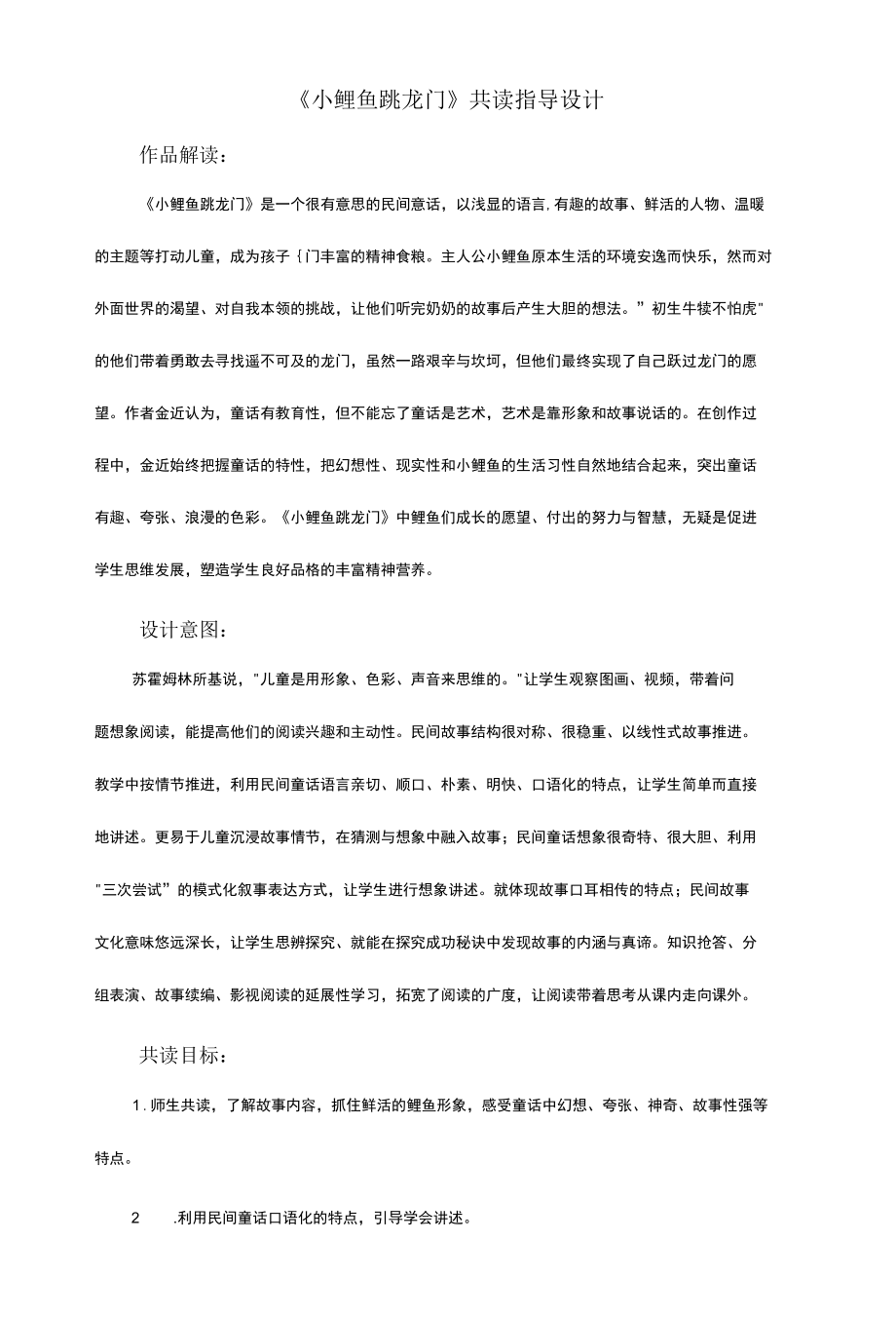 《小鲤鱼跳龙门》共读指导设计.docx_第1页