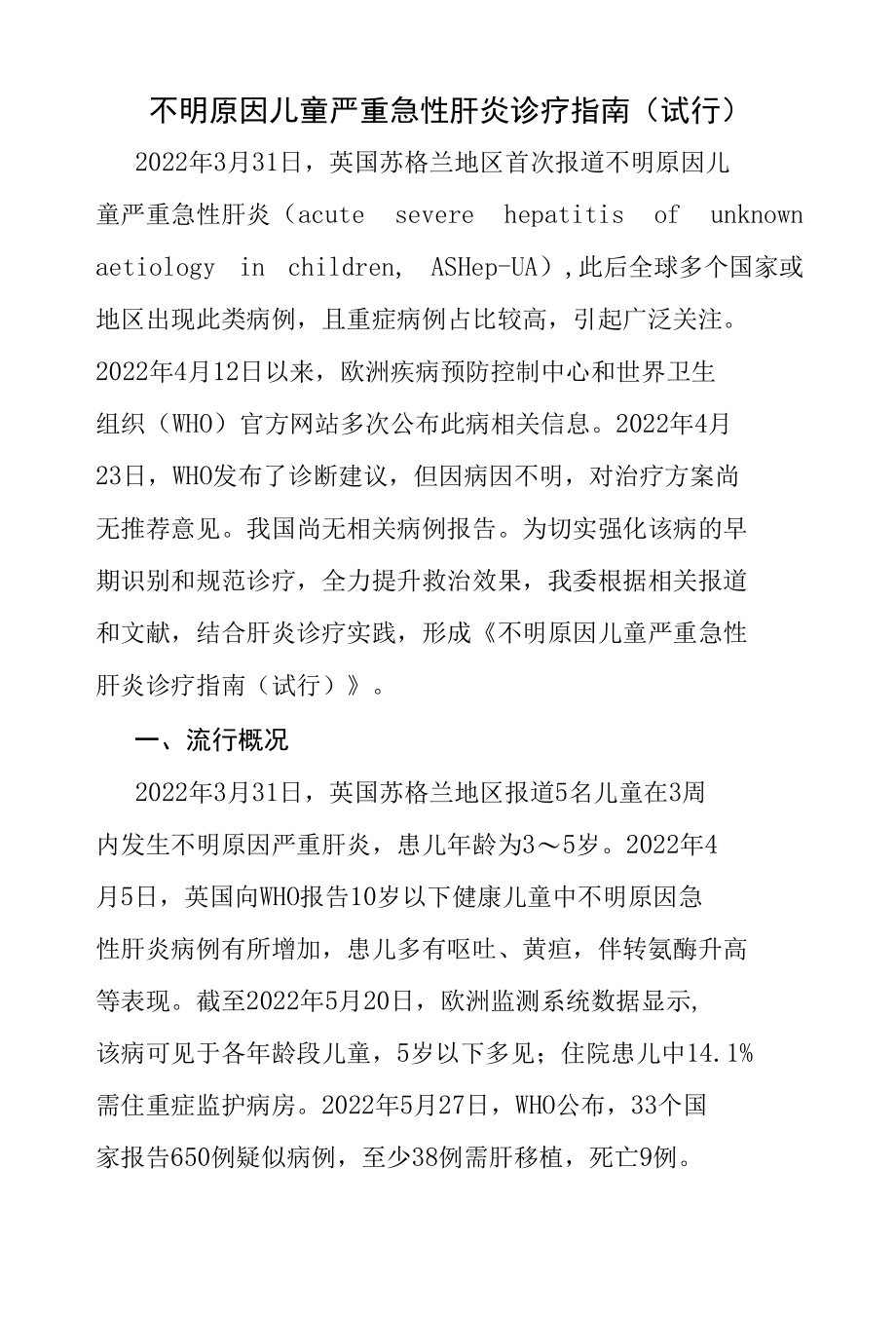 不明原因儿童严重急性肝炎诊疗指南（试行）.docx_第1页