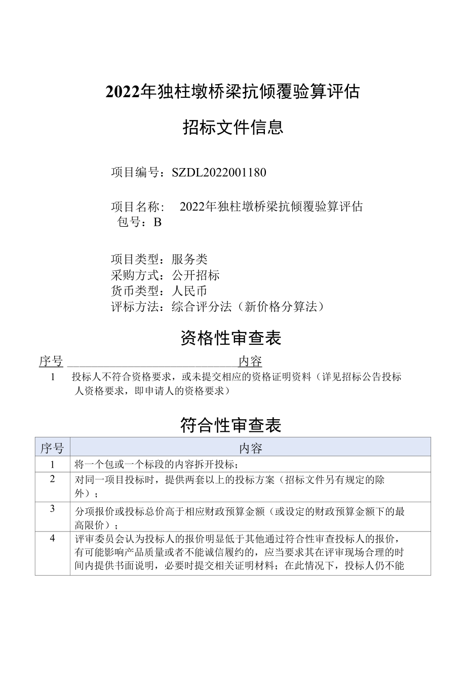 [SZDL2022001180-B]深圳市交通公用设施管理处2022年独柱墩桥梁抗倾覆验算评估-B包.docx_第1页