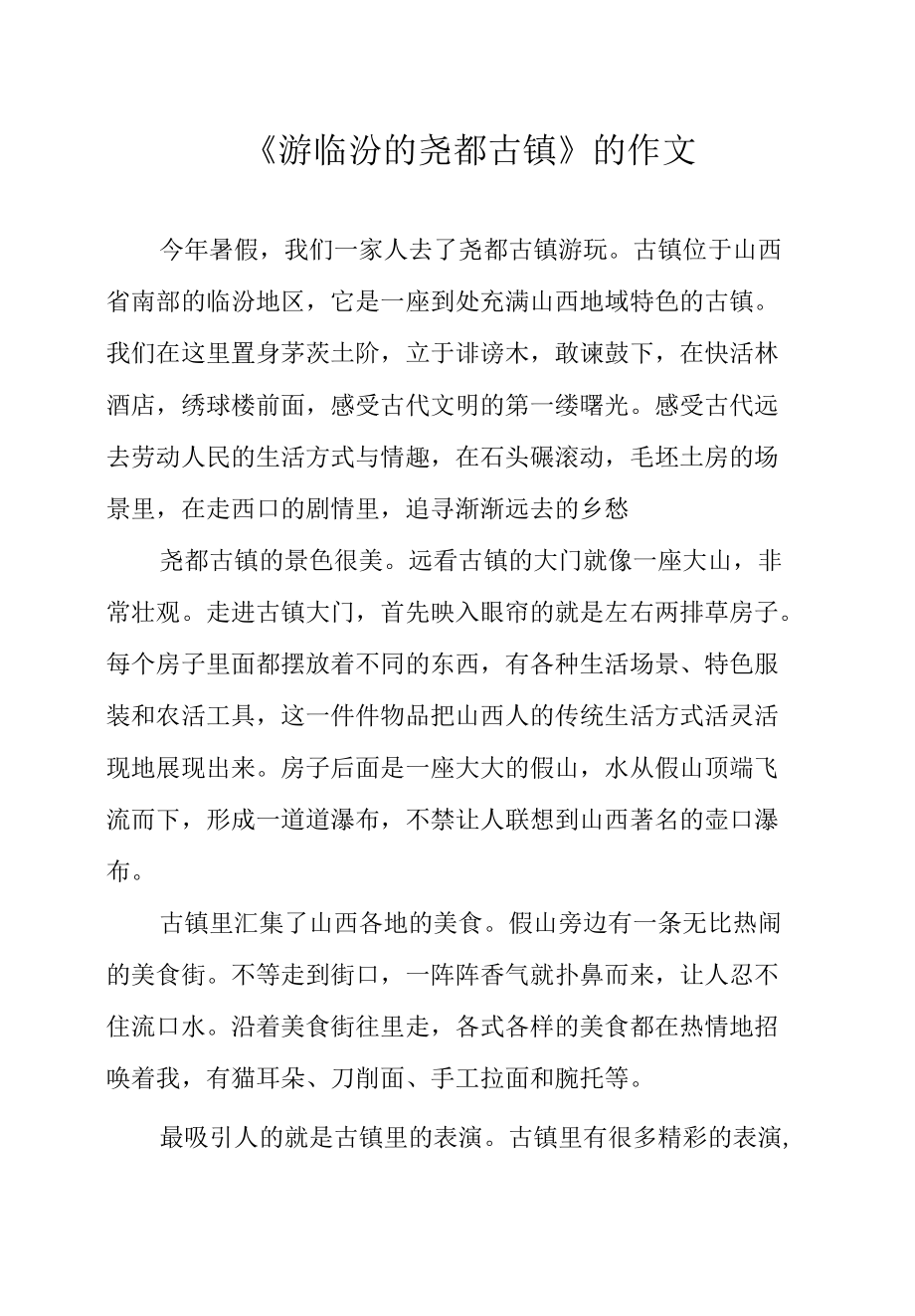 《游临汾的尧都古镇》的作文.docx_第1页