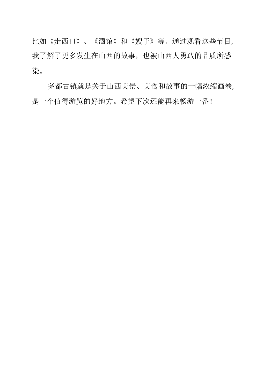 《游临汾的尧都古镇》的作文.docx_第2页