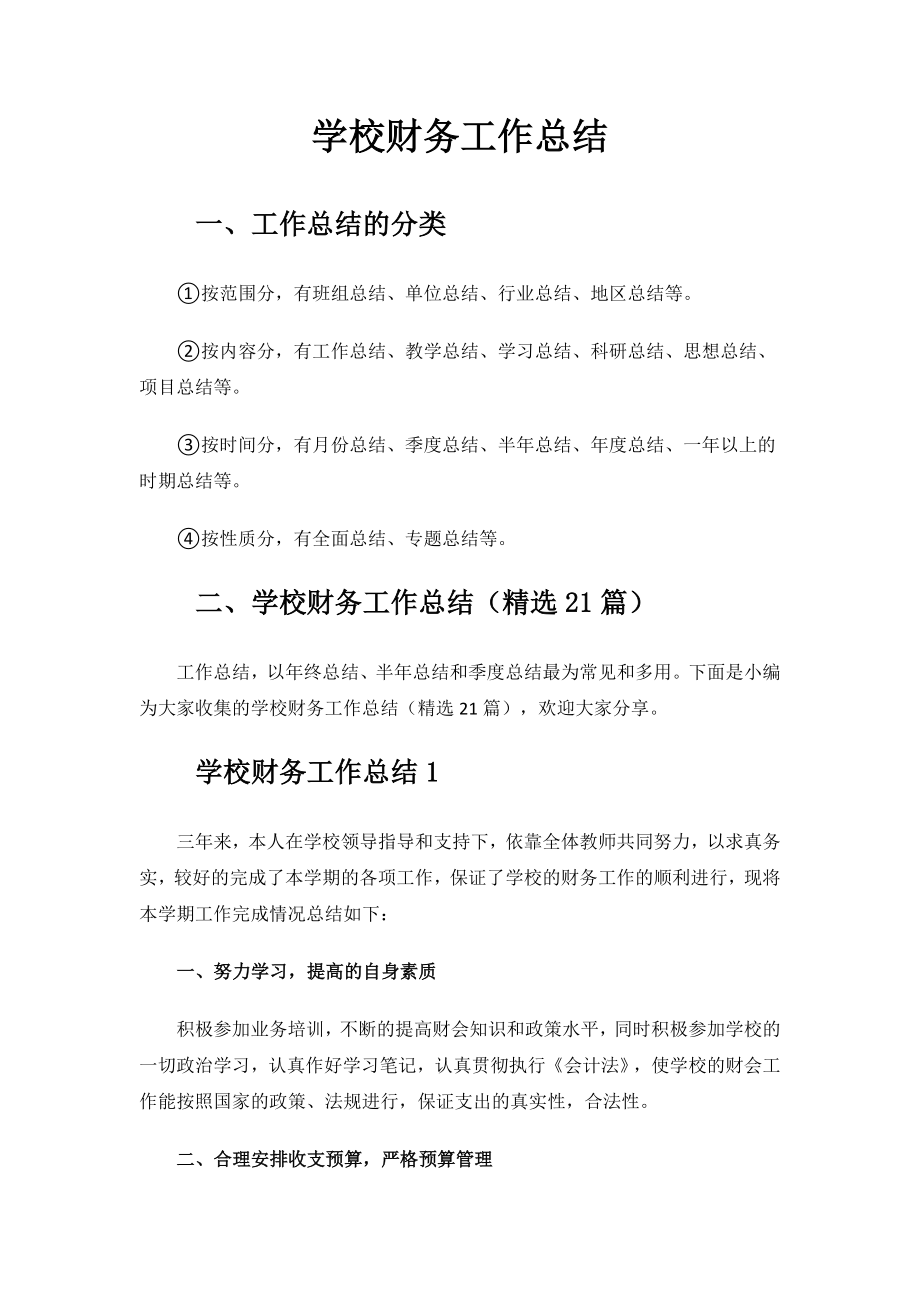 2023年度学校财务工作总结.docx_第1页