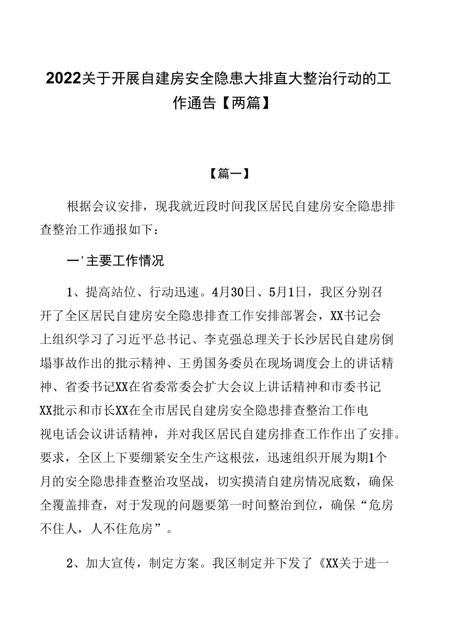 2022关于开展自建房安全隐患大排查大整治行动的工作通告【两篇】.docx_第1页