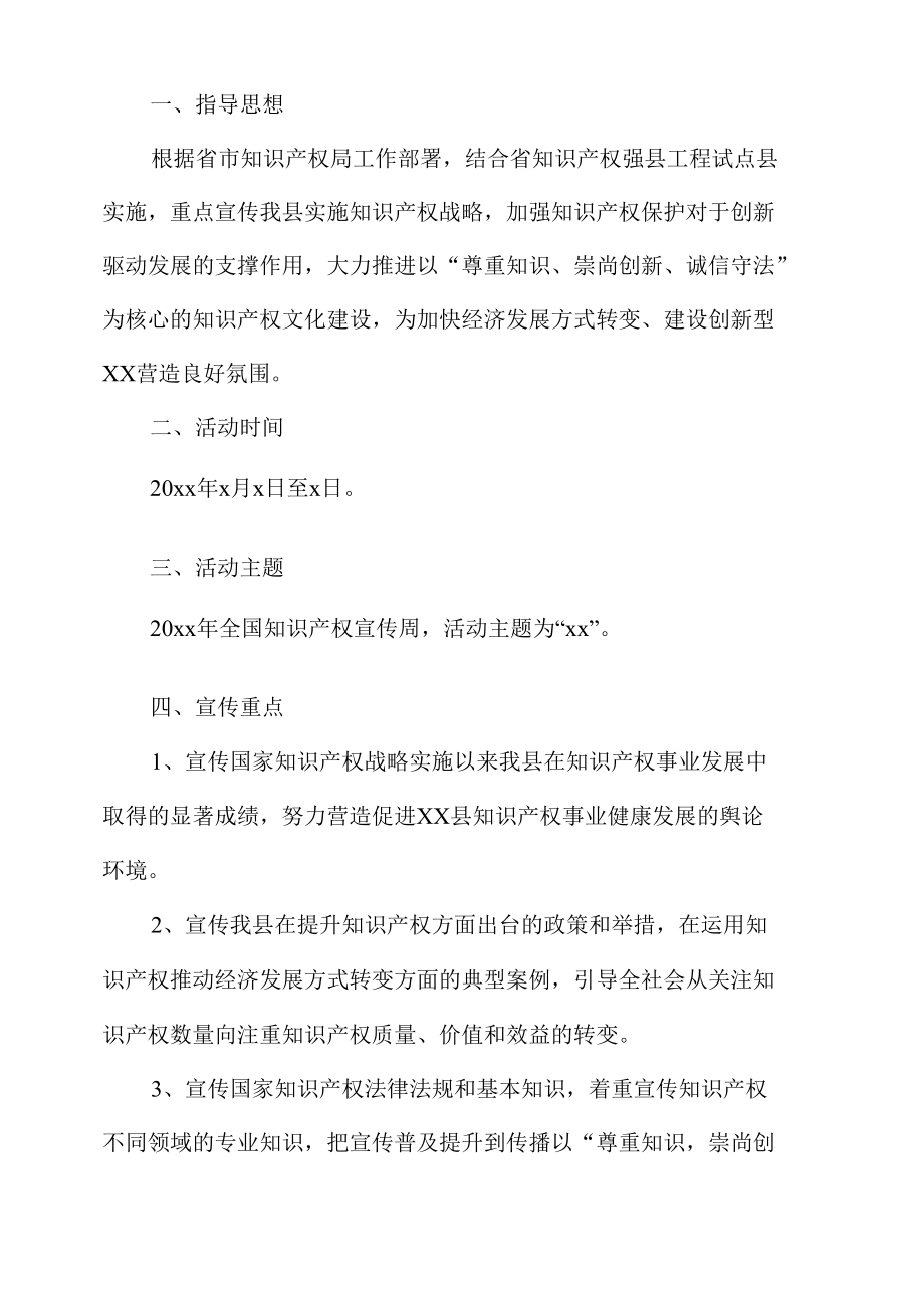 世界知识产权日活动策划.docx_第1页