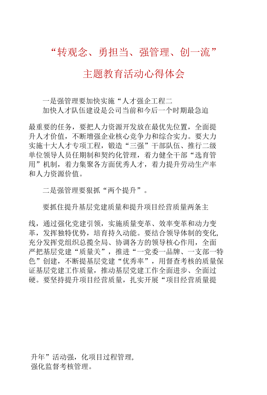 2022年最新转观念、勇担当、强管理、创一流主题教育精神学习心得五篇合集.docx_第1页