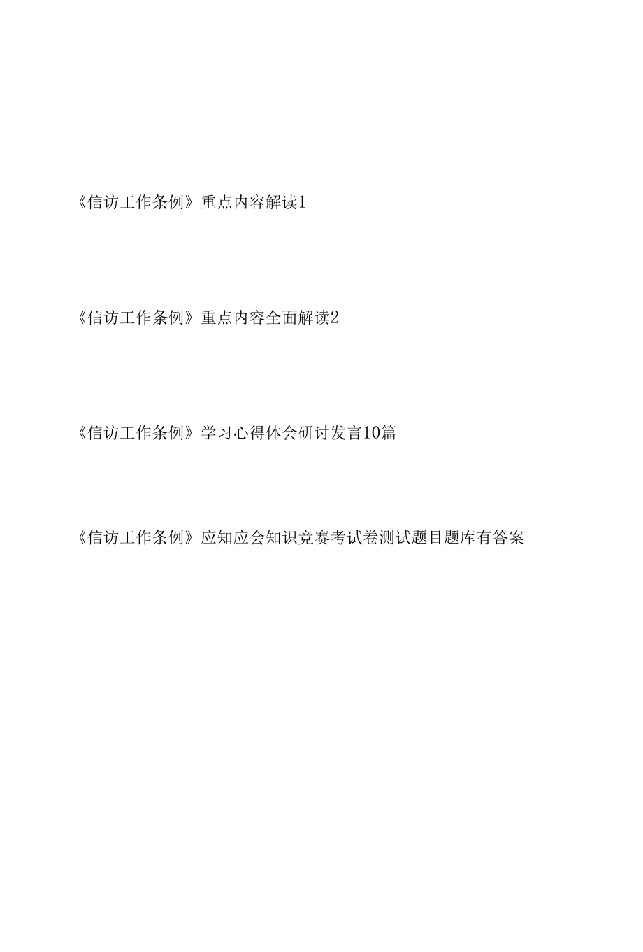 《信访工作条例》学习解读心得体会研讨发言考试题目测试题库汇编.docx_第1页