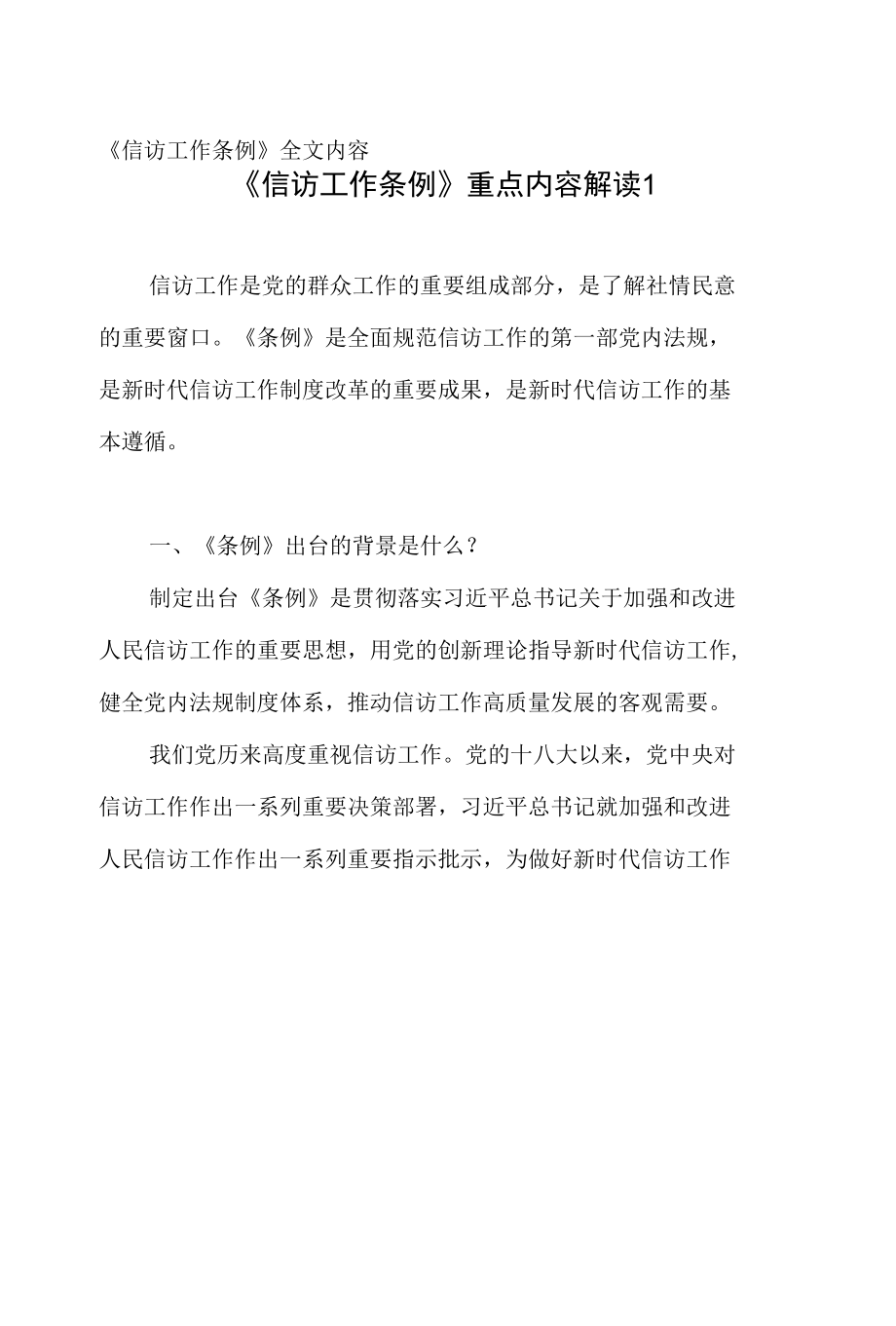 《信访工作条例》学习解读心得体会研讨发言考试题目测试题库汇编.docx_第2页