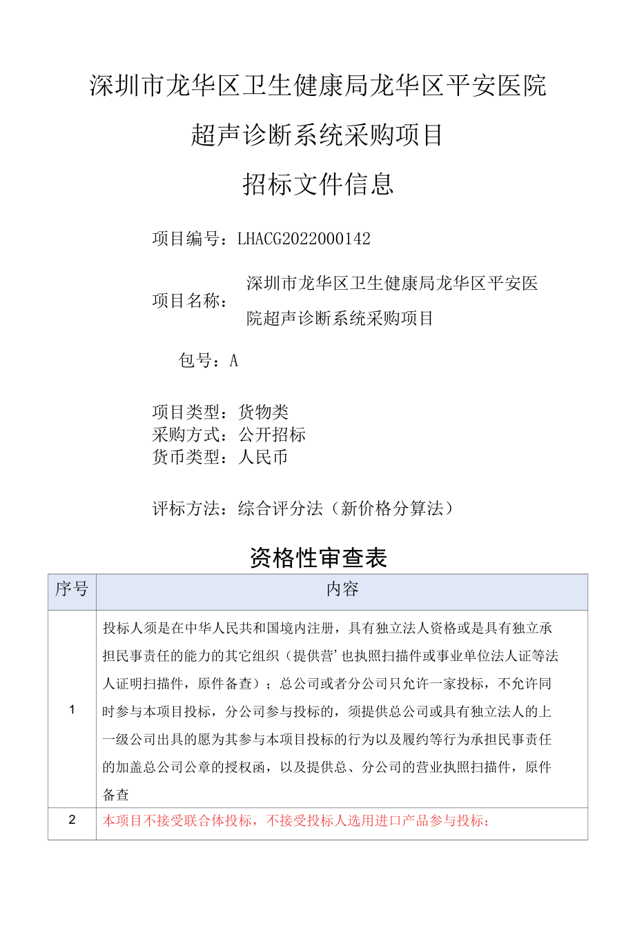 [LHACG2022000142-A]深圳市龙华区卫生健康局龙华区平安医院超声诊断系统采购项目.docx_第1页