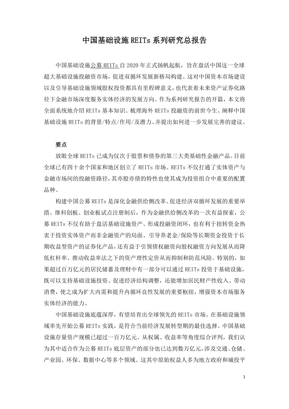 中国基础设施REITs系列研究总报告.doc_第1页