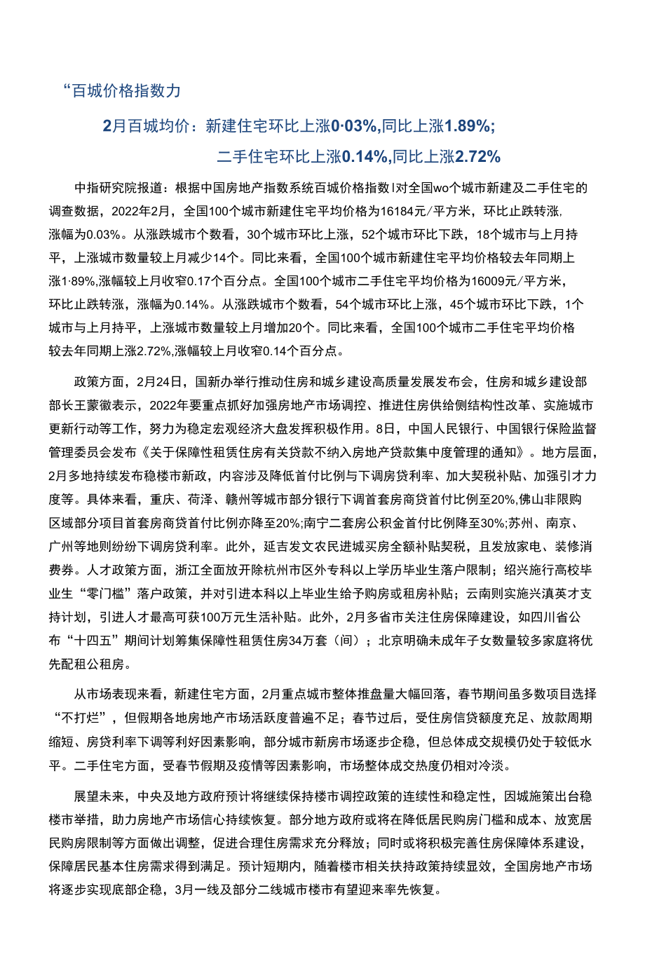 中国房地产指数系统百城价格指数报告（2022年2月）.docx_第1页