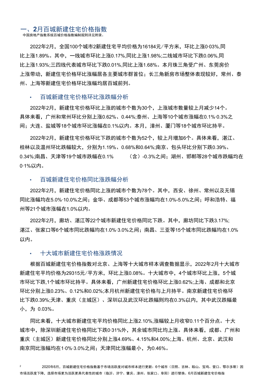 中国房地产指数系统百城价格指数报告（2022年2月）.docx_第2页