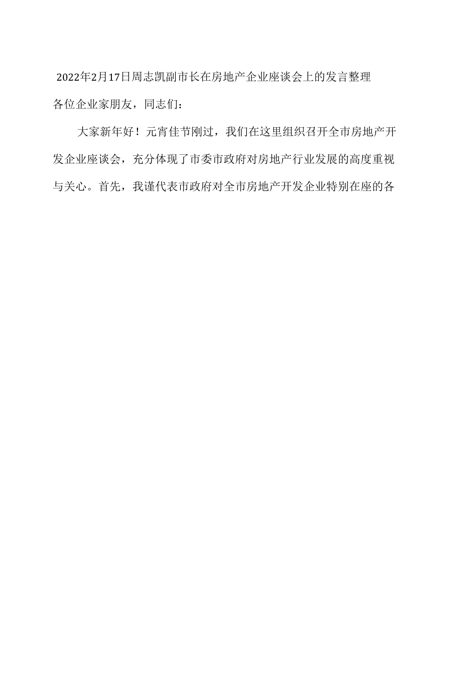 2022年2月17日周志凯副市长在房地产企业座谈会上的发言整理.docx_第1页