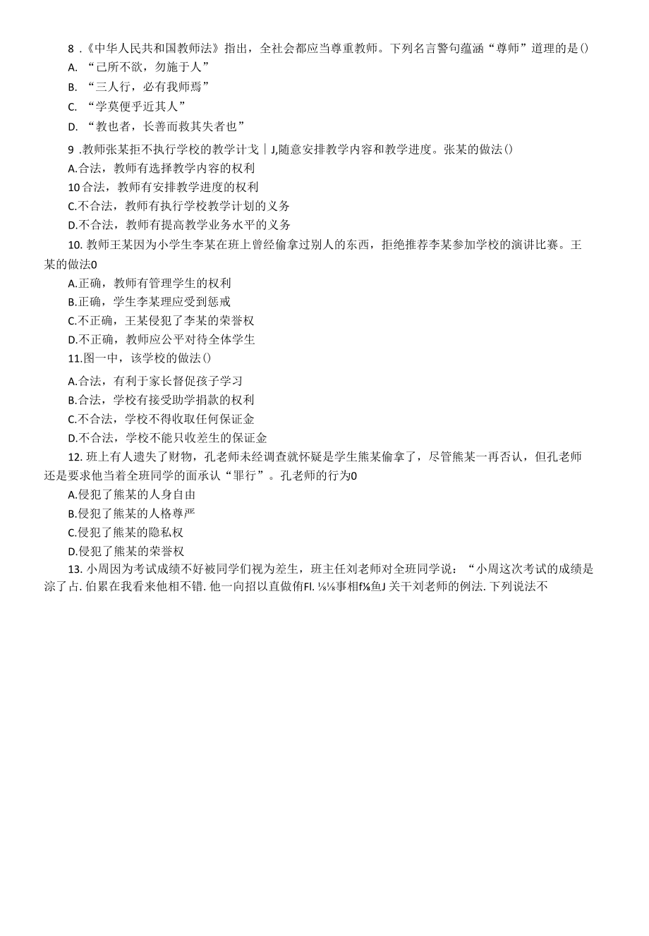 2021上半年贵州教师资格证小学综合素质真题及答案.docx_第2页