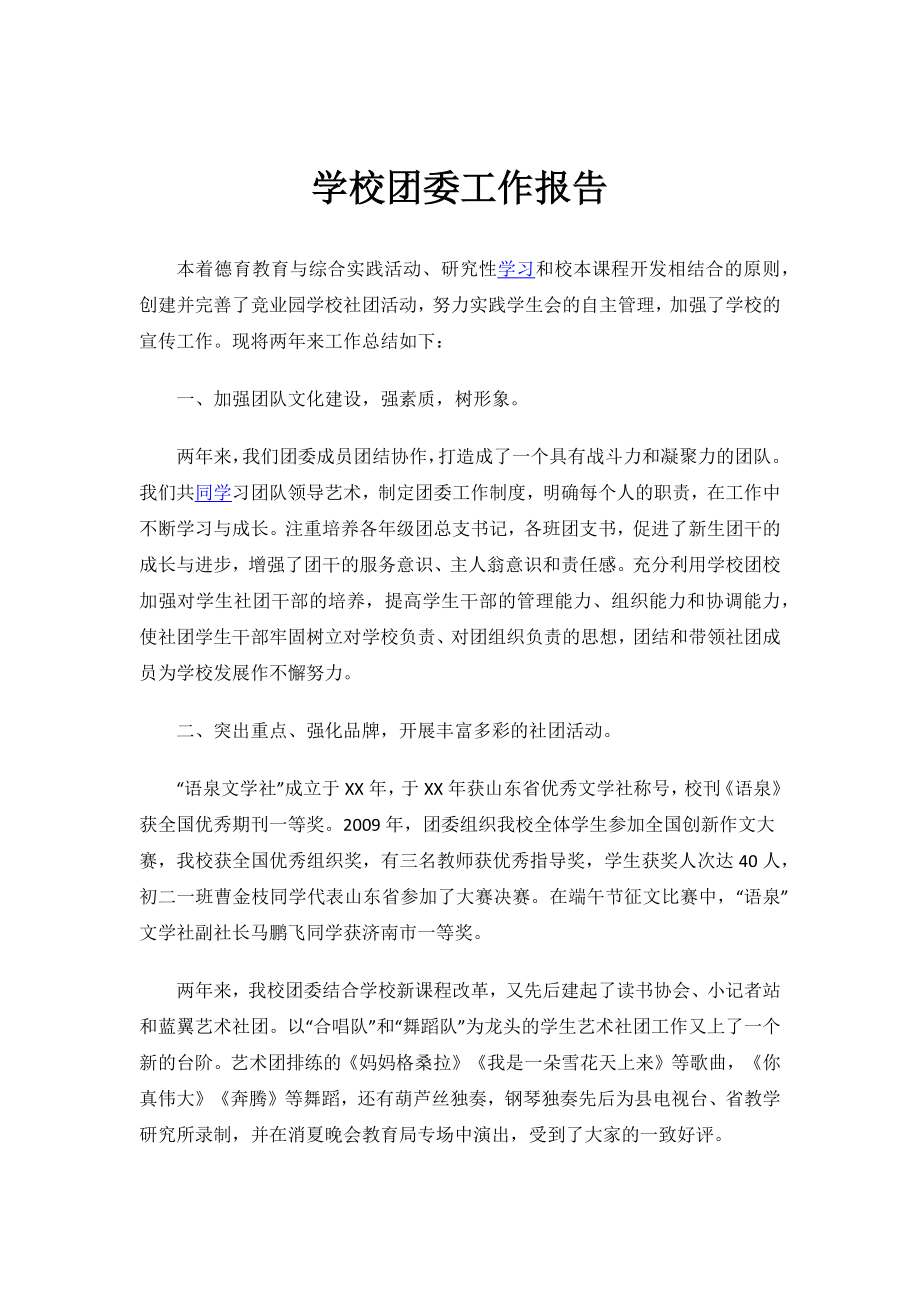 2023年度学校团委 工作报告.docx_第1页