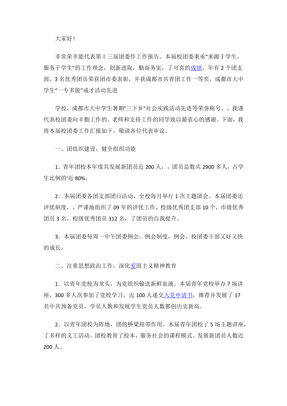 2023年度学校团委 工作报告.docx_第2页