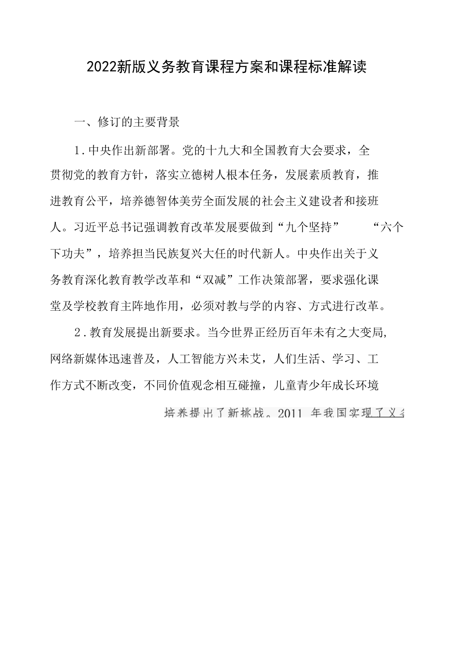 《义务教育课程方案和课程标准（2022年版）》重点内容全面学习解读3篇.docx_第2页