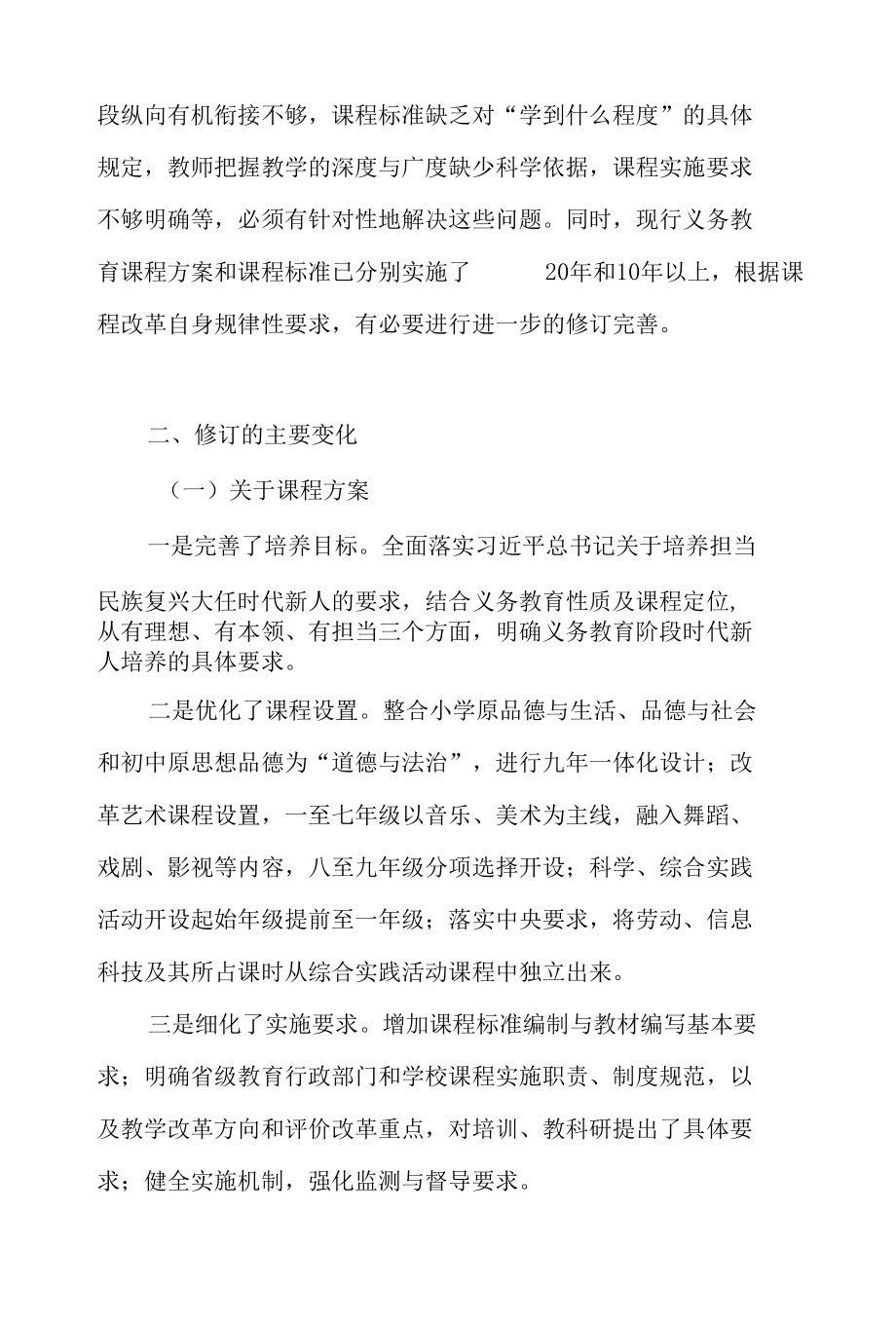 《义务教育课程方案和课程标准（2022年版）》重点内容全面学习解读3篇.docx_第3页