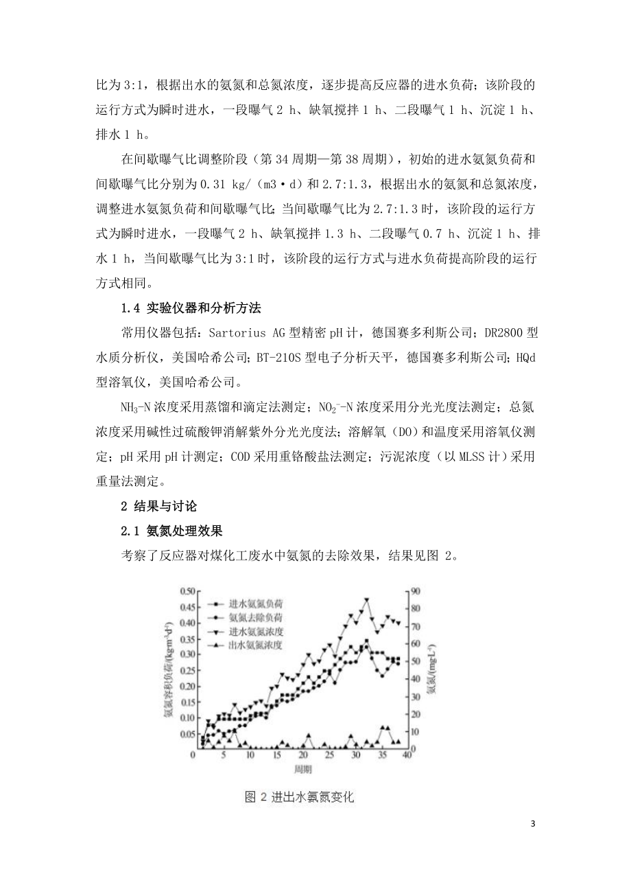 利用短程脱氮工艺处理煤化工废水.doc_第3页