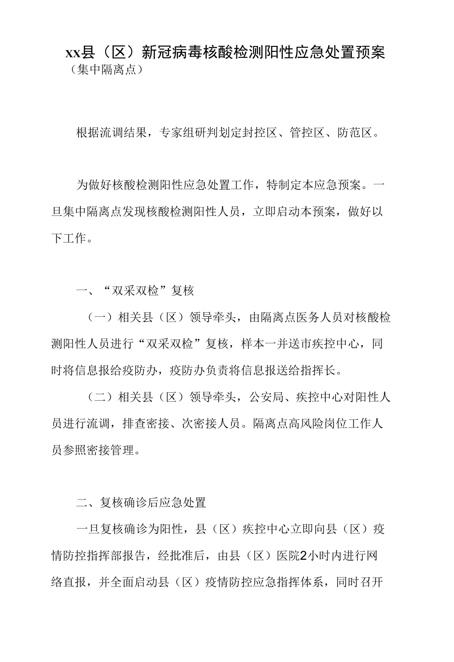 2022年全市集中隔离医学观察工作进展情况汇报+县区新冠病毒核酸检测阳性应急处置预案（集中隔离点）.docx_第3页