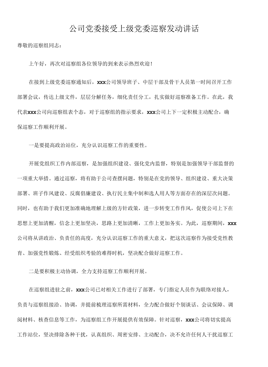 2022年公司党委接受上级党委巡察动员讲话.docx_第1页