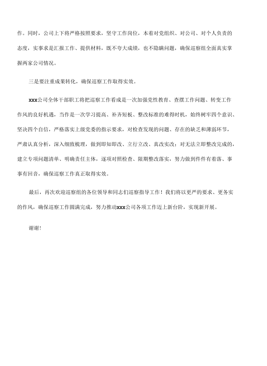 2022年公司党委接受上级党委巡察动员讲话.docx_第2页