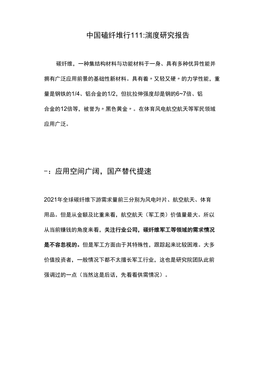 中国碳纤维行业深度研究报告【超级高端完整版】.docx_第1页