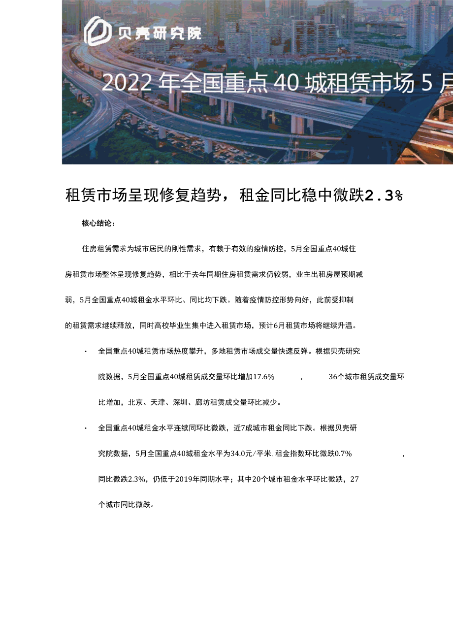 【月报】2022年5月全国重点40城租赁市场月报（贝壳）.docx_第1页