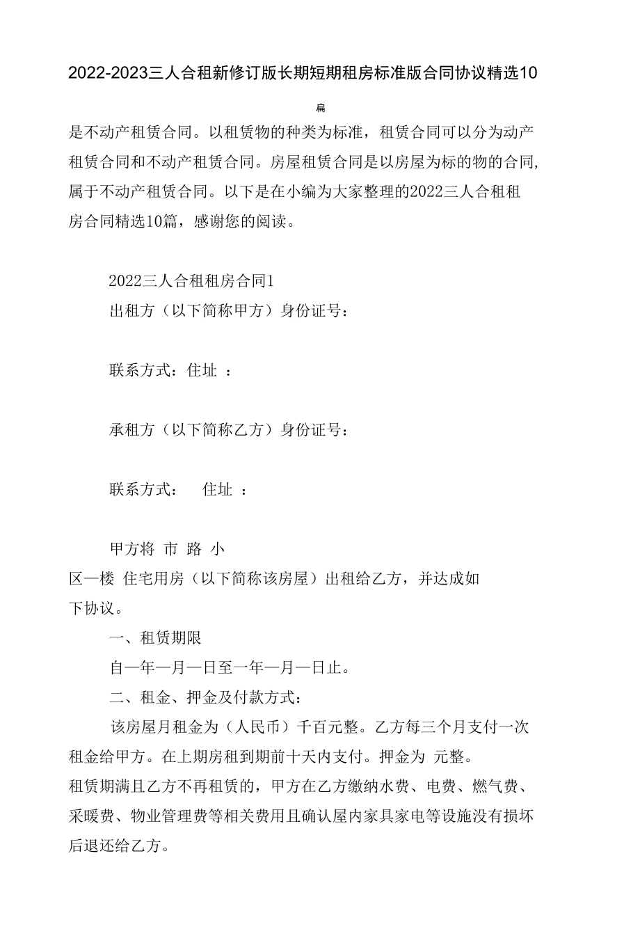 2022-2023三人合租新修订版长期短期租房标准版合同协议精选10篇.docx_第1页