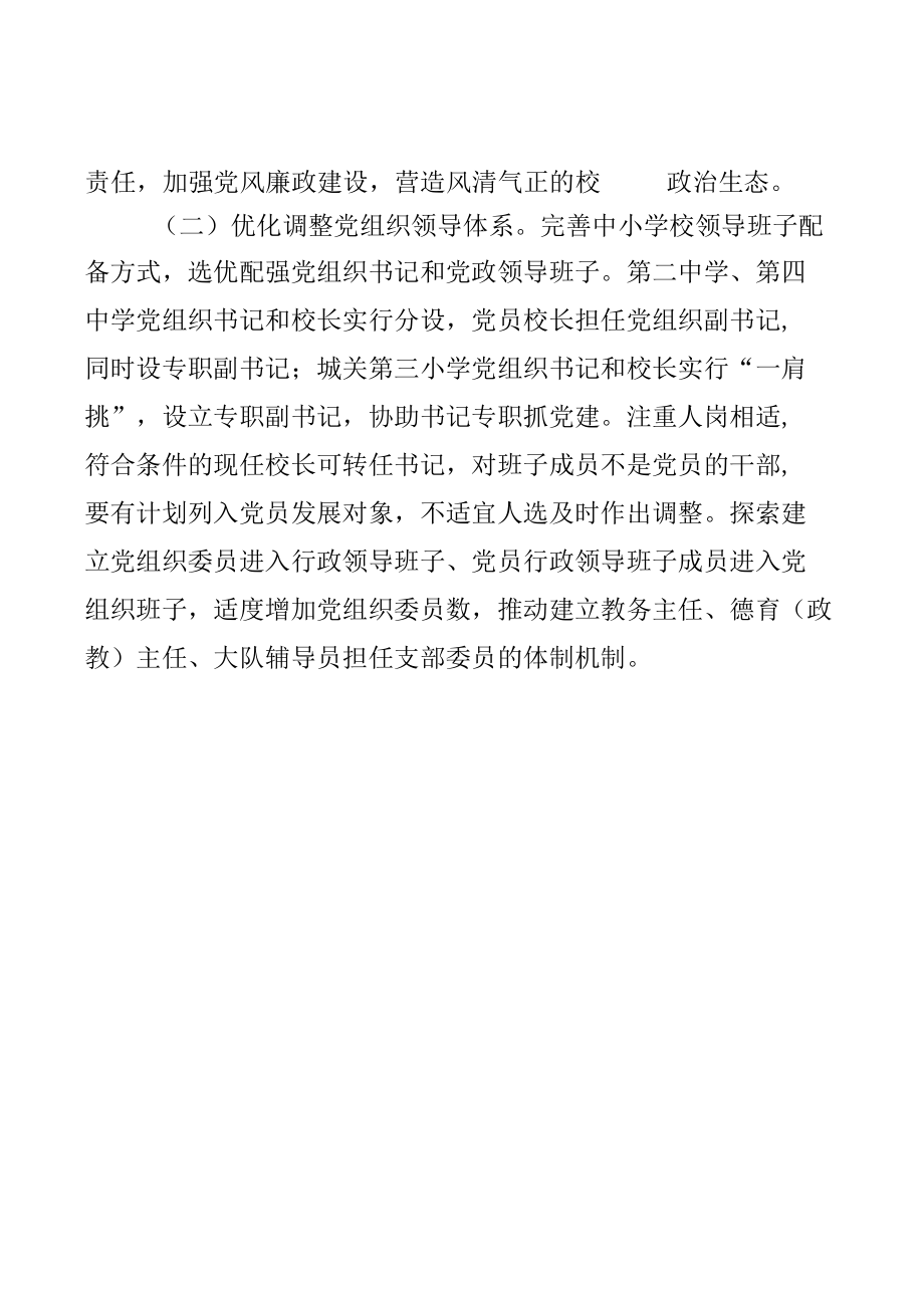 中小学校党组织领导下的校长负责制试点工作实施方案及学习贯彻《关于建立中小学校党组织领导的校长负责制的意见》心得体会.docx_第3页