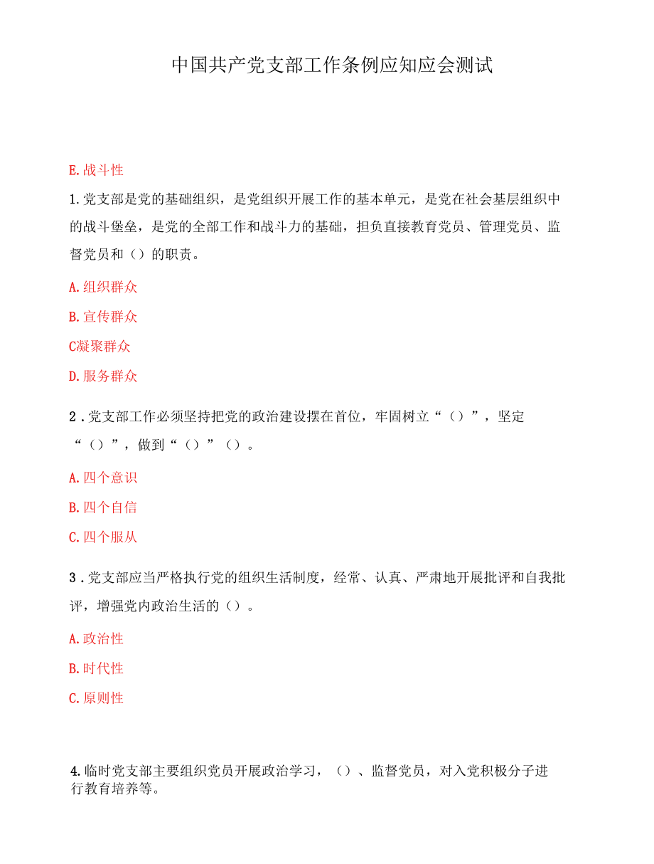 中国共产党支部工作条例应知应会测试.docx_第2页