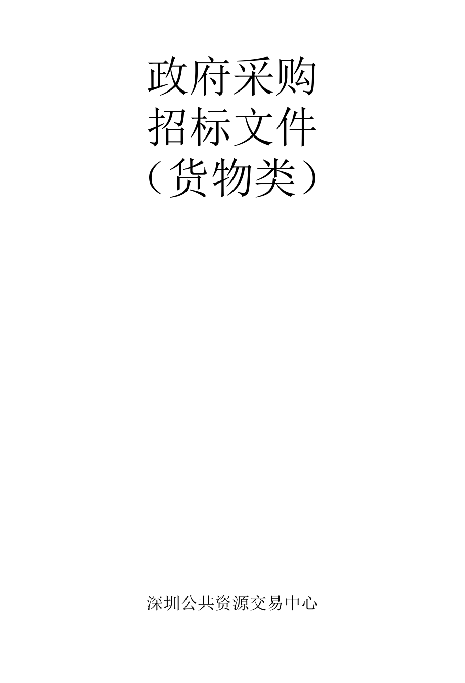 [YTCG2022000074-A]深圳市盐田区教育局海心小学（一期）教学及办公家具设备购置采购.docx_第1页