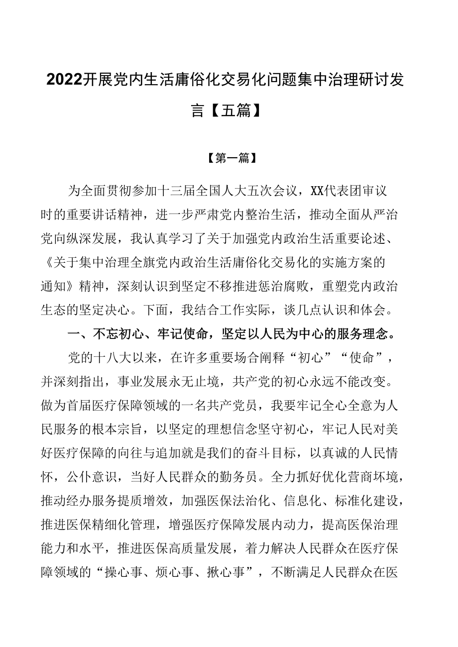 2022开展党内生活庸俗化交易化问题集中治理研讨发言【五篇】.docx_第1页