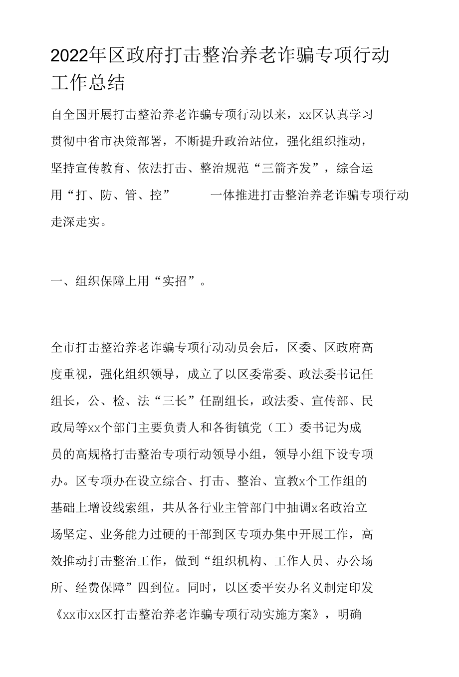 2022年区政府打击整治养老诈骗专项行动工作总结.docx_第1页