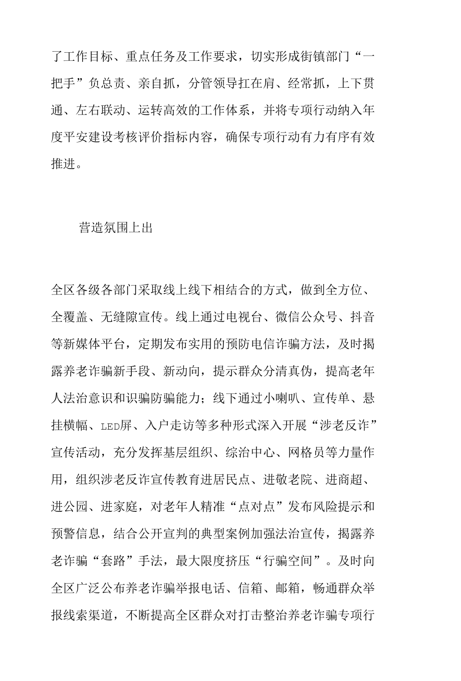 2022年区政府打击整治养老诈骗专项行动工作总结.docx_第2页