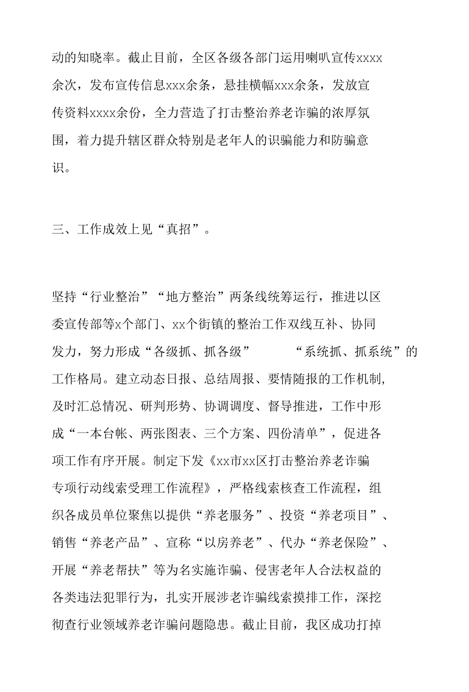 2022年区政府打击整治养老诈骗专项行动工作总结.docx_第3页