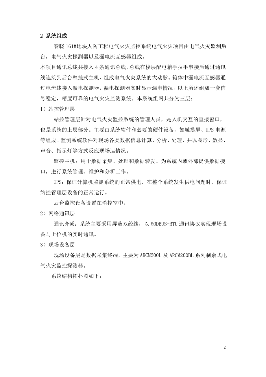 春晓人防工程电气火灾监控系统设计与应用.doc_第2页