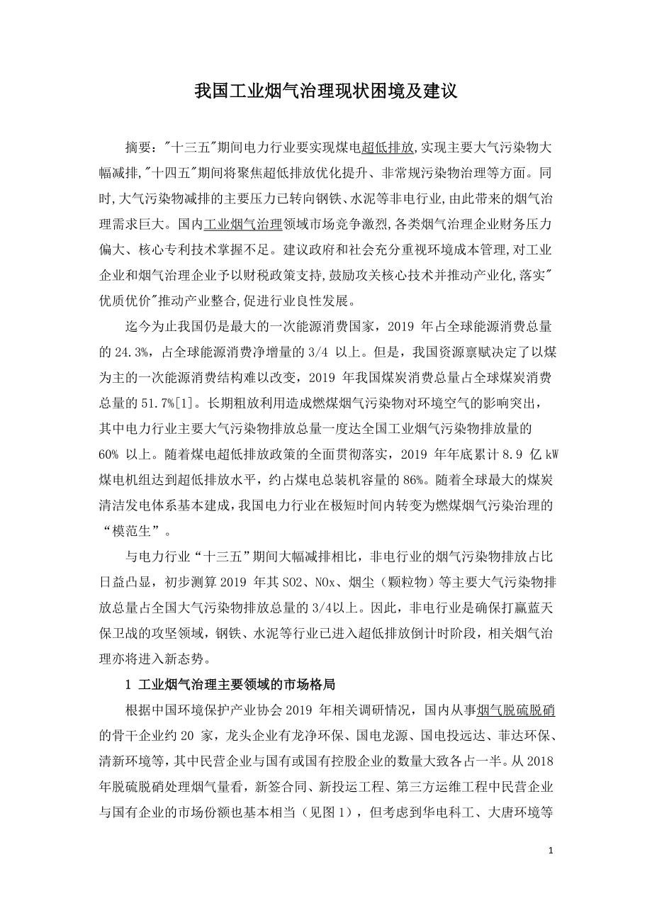 我国工业烟气治理现状困境及建议.doc_第1页