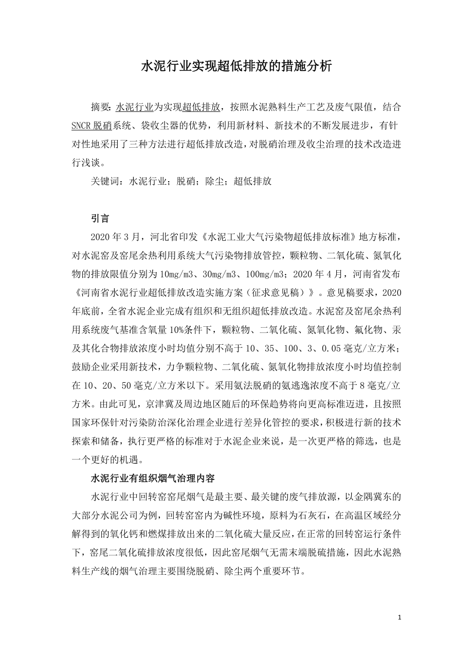 水泥行业实现超低排放的措施分析.doc_第1页