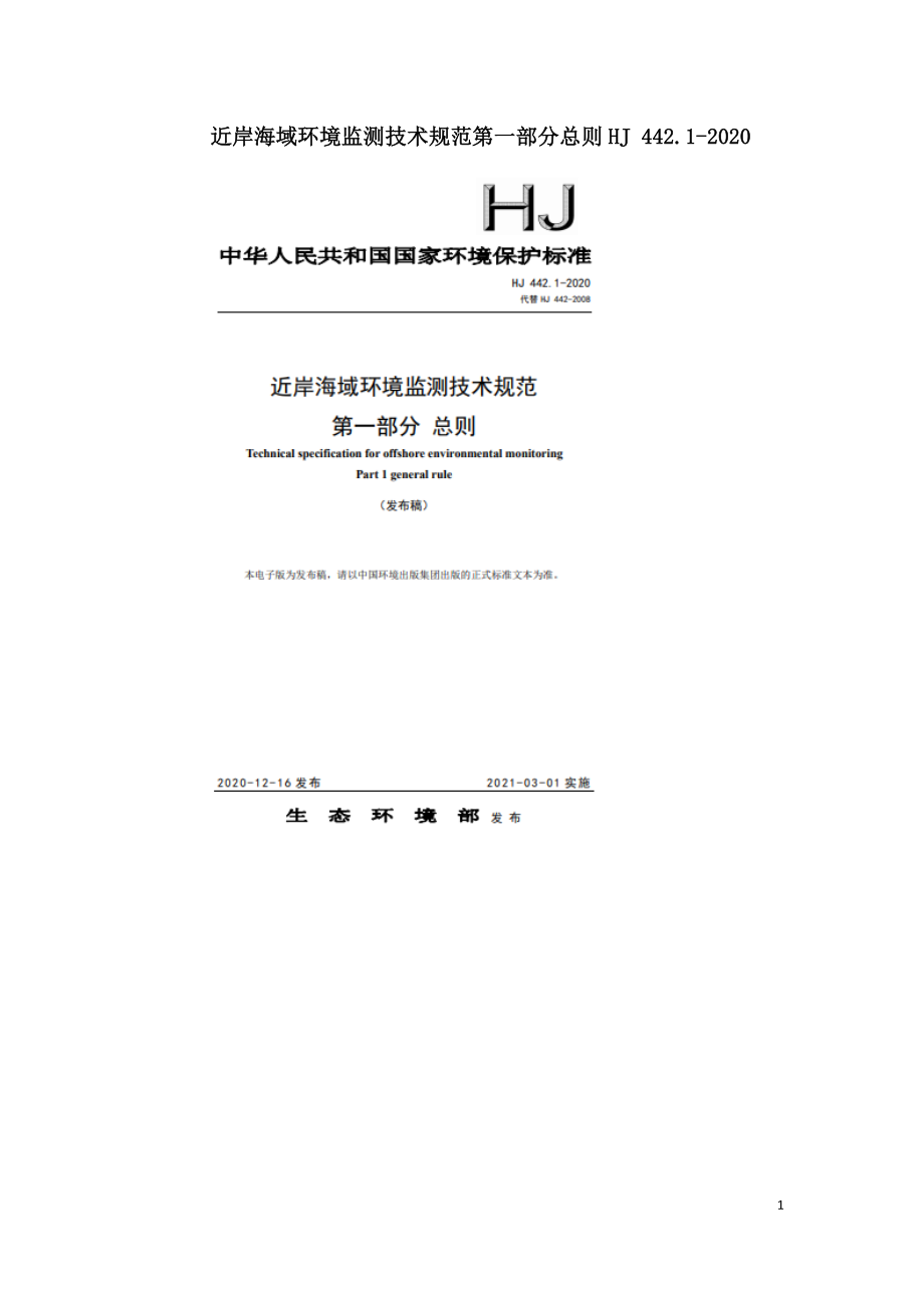 近岸海域环境监测技术规范第一部分总则HJ 442.1-2020.doc_第1页