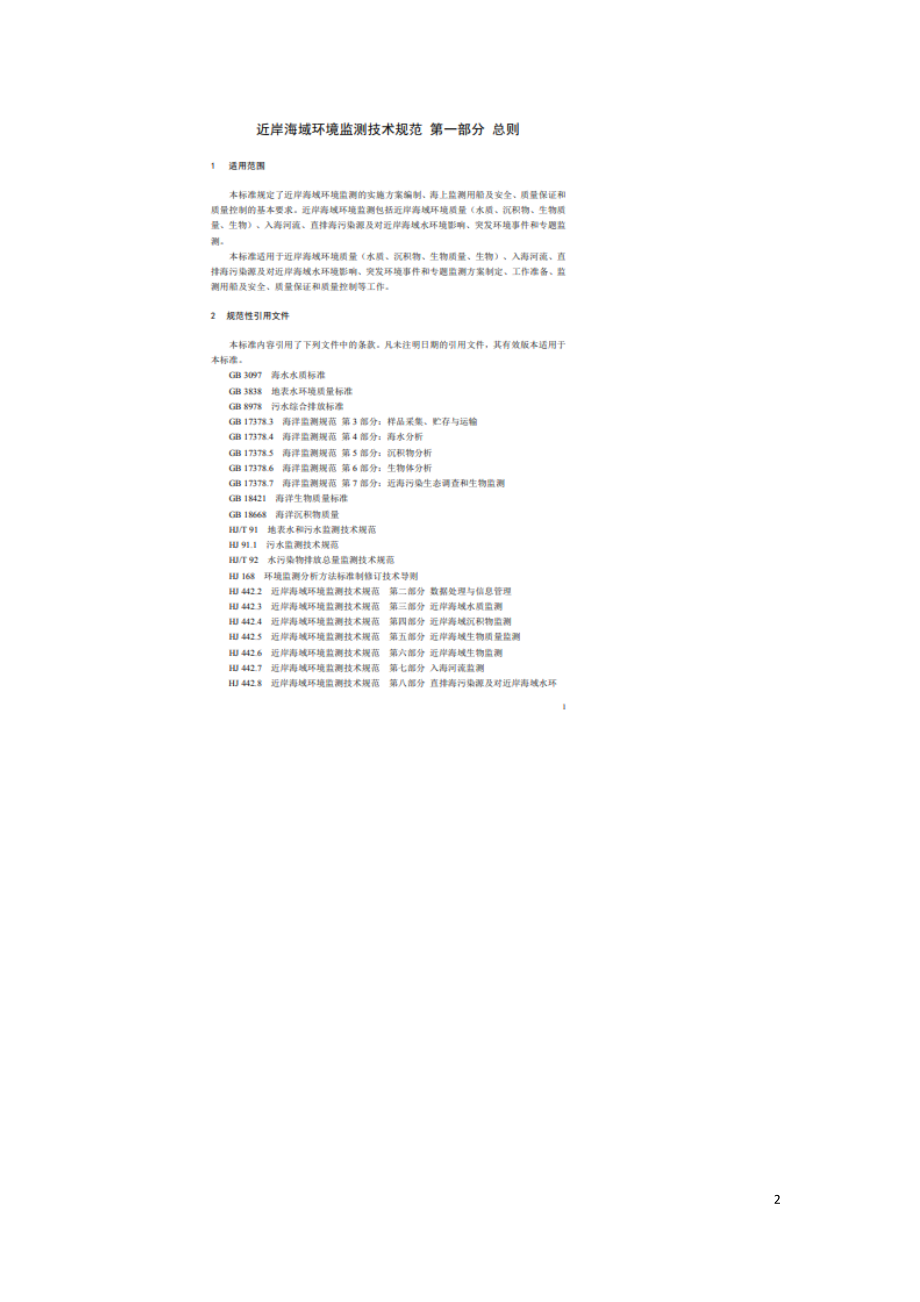 近岸海域环境监测技术规范第一部分总则HJ 442.1-2020.doc_第2页