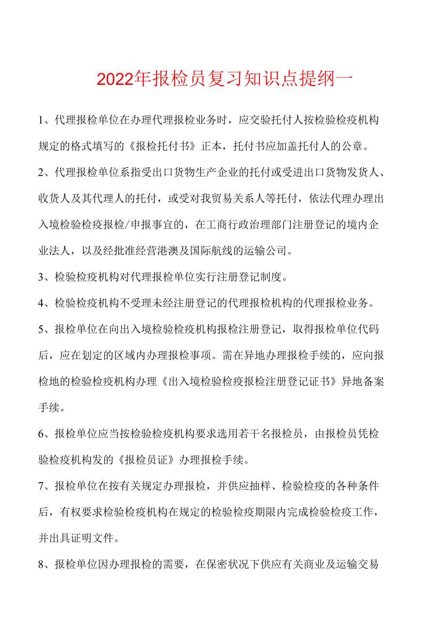 2022年报检员复习知识点提纲一.docx_第1页