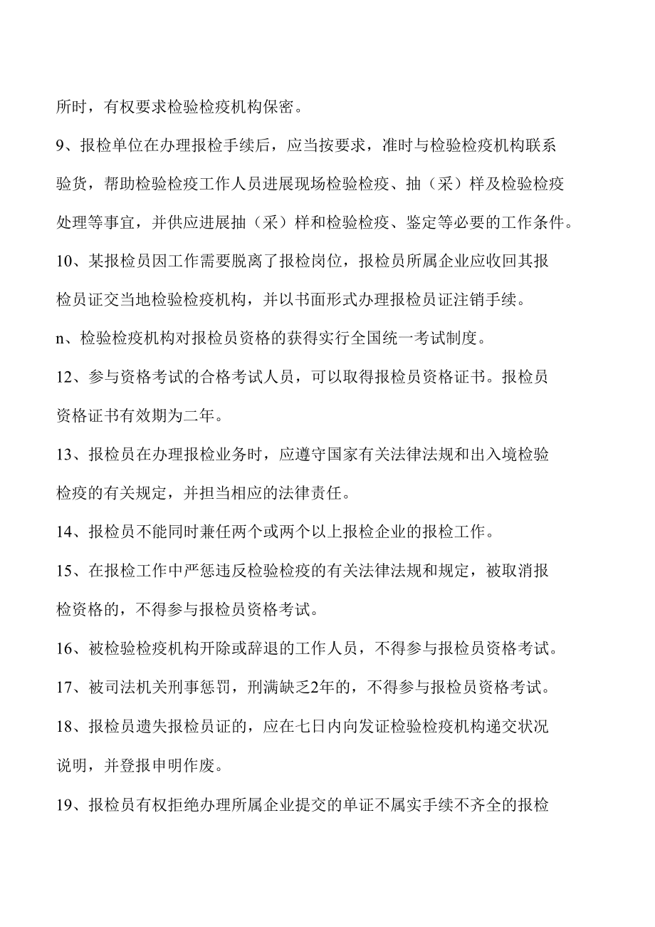 2022年报检员复习知识点提纲一.docx_第2页