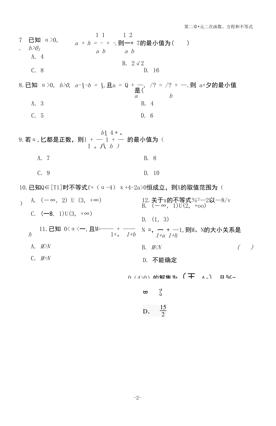 一元二次函数、方程和不等式章末检测限时作业.docx_第2页