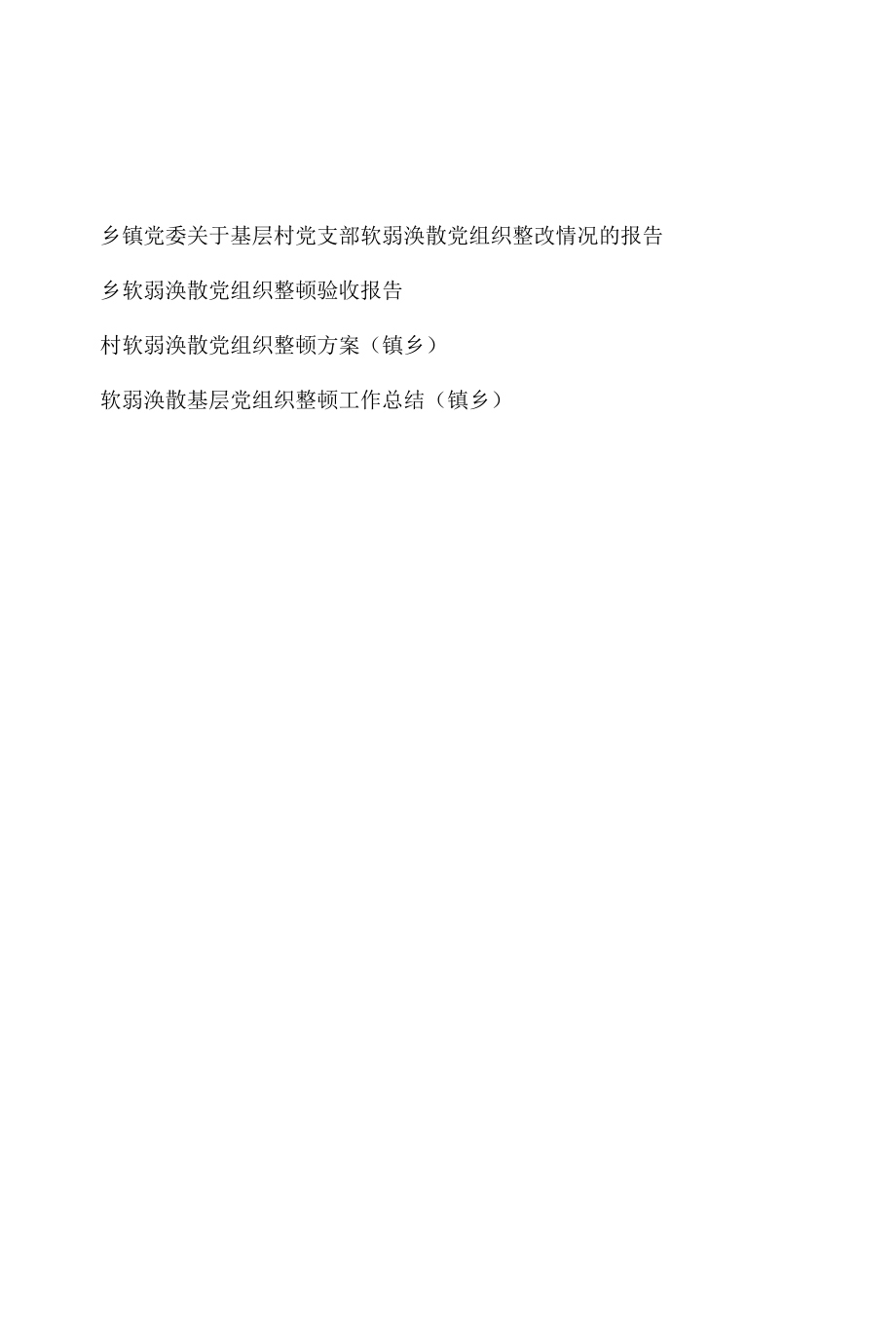 2022年整理乡镇党委关于软弱涣散基层村党支部党组织整改整顿情况验收报告方案工作总结汇编.docx_第1页