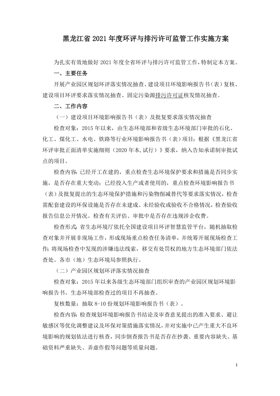 黑龙江省2021年度环评与排污许可监管工作实施方案.doc_第1页