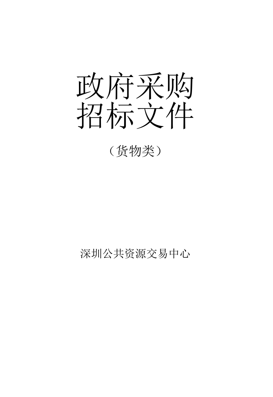 [BACG2022000154-A]固戍幼儿园校园安防监控改造项目（二次）.docx_第1页