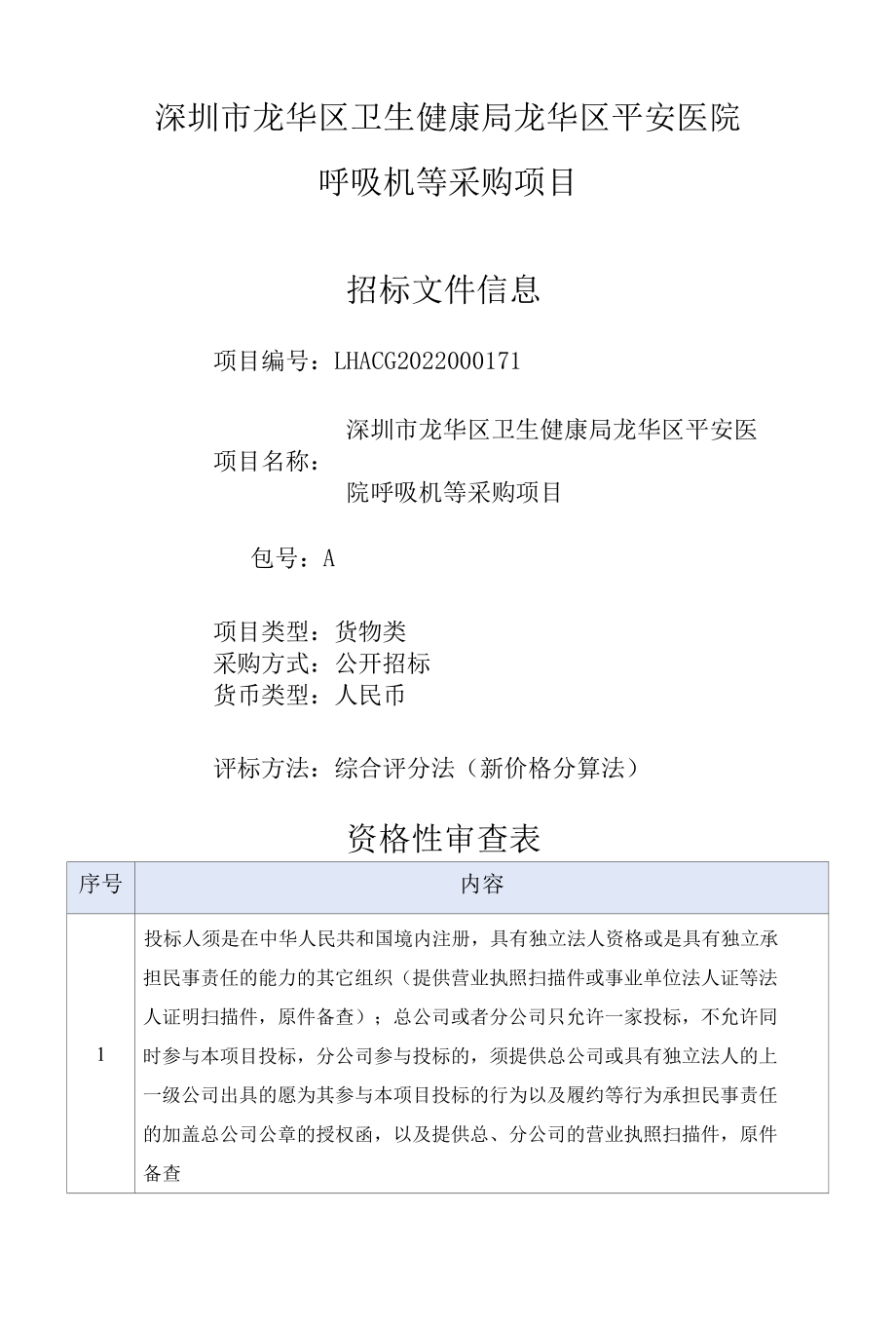 [LHACG2022000171-A]深圳市龙华区卫生健康局龙华区平安医院呼吸机采购项目.docx_第1页